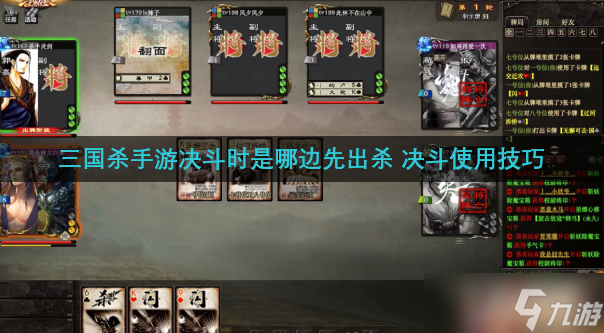 三国杀手游决斗时是哪边先出杀 决斗使用技巧