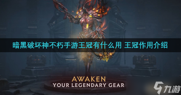 暗黑破坏神不朽手游王冠有什么用 王冠作用介绍