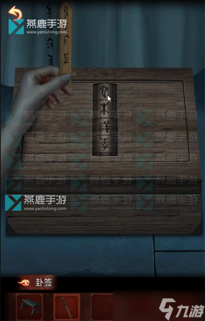 戏怨第三章阴阳易上攻略