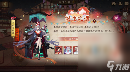 《阴阳师》诞生庆典活动玩法攻略分享