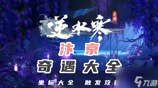 逆水寒手游汴京奇遇大全