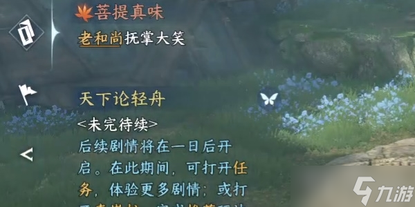 《逆水寒手游》菩提真味任务方法