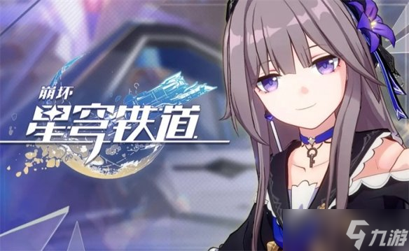 《崩坏星穹铁道》1.2版本时间介绍