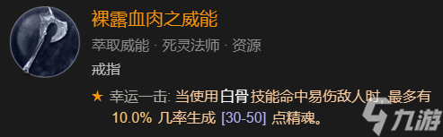 暗黑破坏神4召唤骨矛流死灵法师bd加点攻略