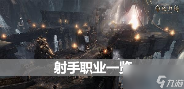 命运方舟射手职业介绍