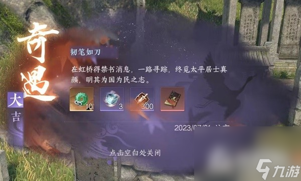 《逆水寒手游》韧笔如刀奇遇任务攻略