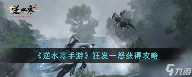 <a id='link_pop' class='keyword-tag' href='https://www.9game.cn/nishuihan1/'>逆水寒手游</a>狂发一怒怎么获得-狂发一怒获得攻略