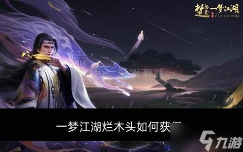 一夢(mèng)江湖爛木頭怎么獲取 爛木頭獲取方法介紹