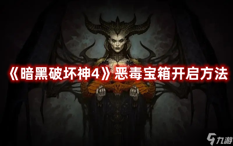 《暗黑破壞神4》惡毒寶箱開啟方法