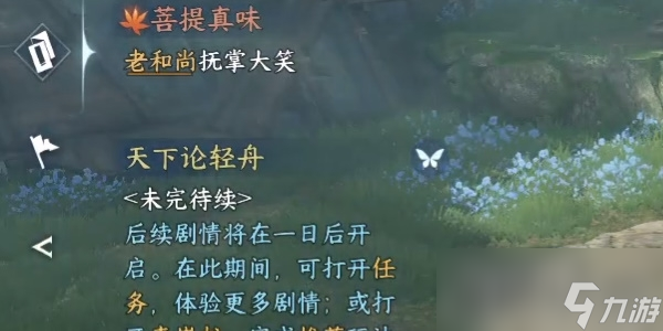 《逆水寒手游》菩提真味任务攻略