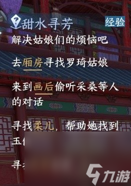 《逆水寒手游》甜水寻芳探索任务攻略