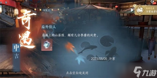 《逆水寒手游》扇外佳人奇遇任务方法