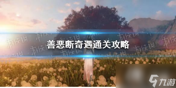 逆水寒手游善恶断奇遇通关攻略