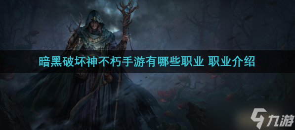 暗黑破坏神不朽手游有哪些职业 职业介绍
