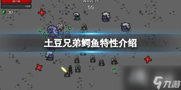 《土豆兄弟》鳄鱼特点是什么？鳄鱼特性介绍