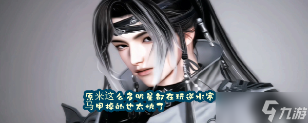 原来这么多明星都在玩逆水寒，马甲掉的也太快了