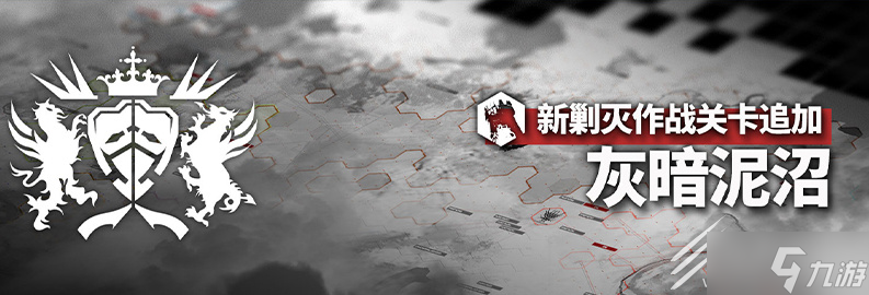 《明日方舟》灰暗泥沼过关方法介绍