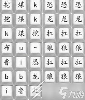 汉字找茬王连出歌曲恐龙扛狼通关攻略