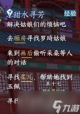 《逆水寒手游》甜水寻芳探索任务攻略