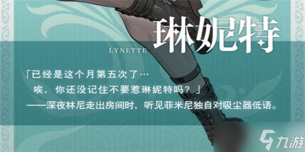 《原神》枫丹角色琳妮特角色分析