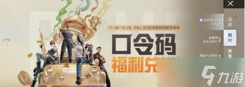 《和平精英》四排节口令码使用教程