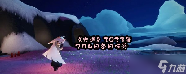 《光遇》2023年7月4日每日任务