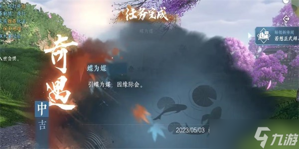 逆水寒手游蝶為媒奇遇怎么完成-蝶為媒奇遇完成攻略