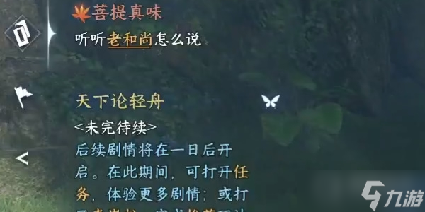 《逆水寒手游》菩提真味任务方法