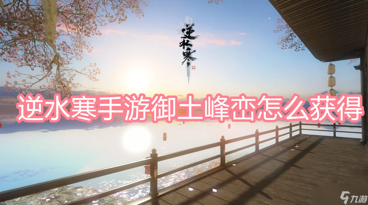 逆水寒手游御土峰峦怎么获得