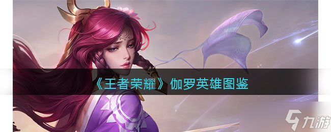 王者荣耀伽罗英雄图鉴-皮肤/出装/铭文/技能加点/连招推荐