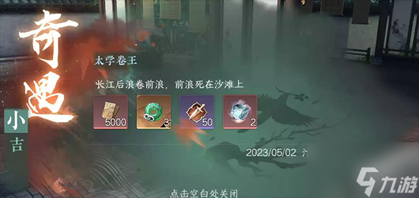 逆水寒手游太学卷王奇遇怎么做