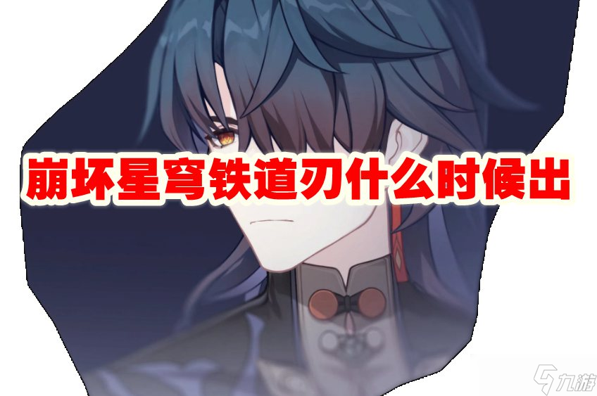 崩坏星穹铁道刃什么时候出