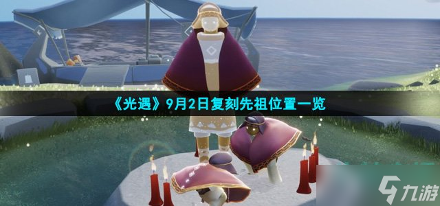 光遇9月2日復(fù)刻先祖在哪 9月2日復(fù)刻先祖在哪里介紹