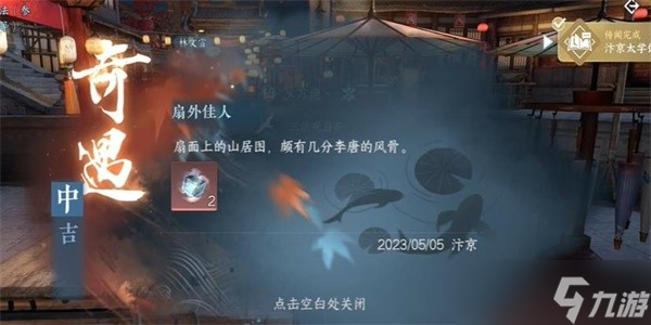 逆水寒手游奇遇扇外佳人怎么做-逆水寒手游扇外佳人奇遇任务流程