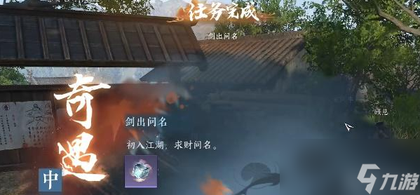 逆水寒手游剑出问名奇遇攻略