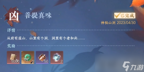 《逆水寒手游》菩提真味任务攻略