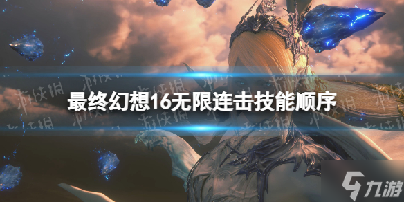 《最终幻想16》无限连击怎么打  无限连击技能顺序了解一下