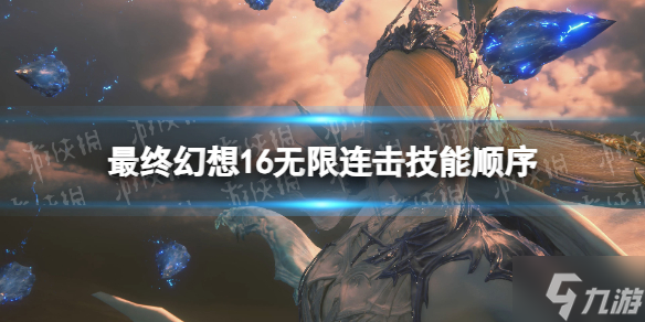 《最终幻想16》无限连击怎么打？ 无限连击技能顺序了解一下