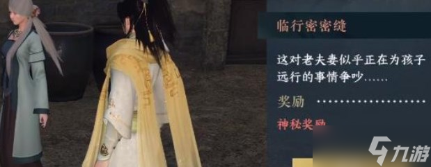 逆水寒手游临行密密缝任务怎么做 临行密密缝任务攻略