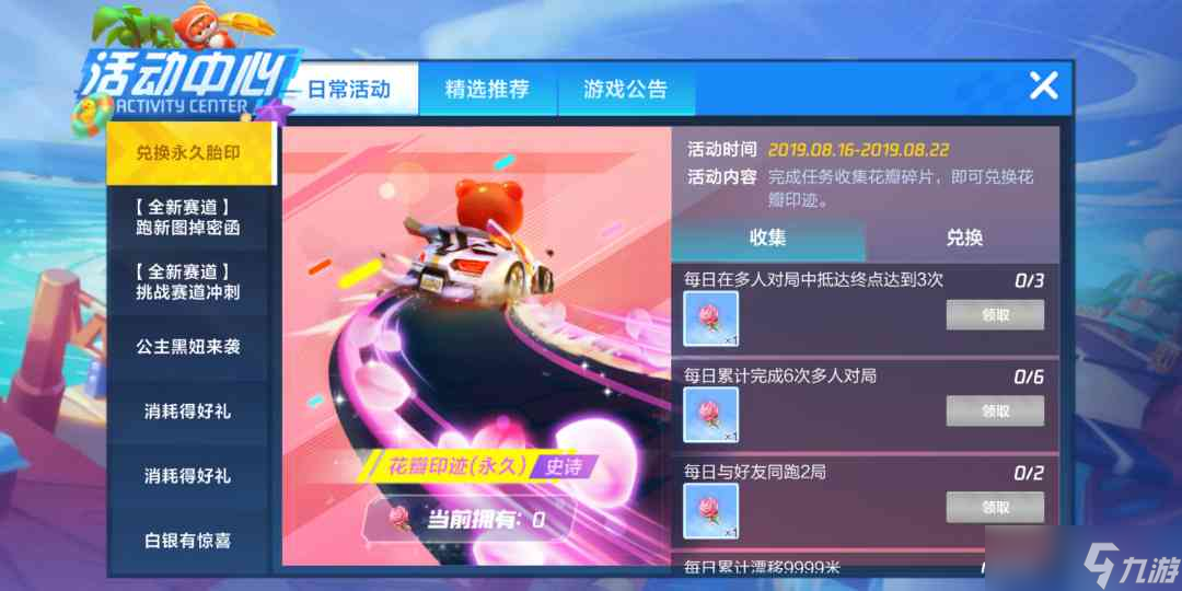 跑跑卡丁车手游花瓣印记好看吗 跑跑卡丁车攻略详解