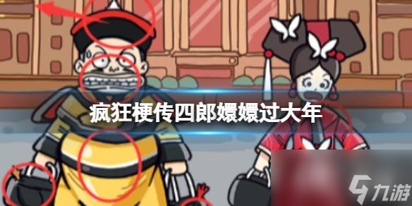 疯狂梗传四郎��止�大年