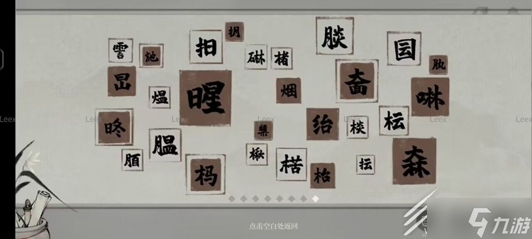 梦蝶生僻字图鉴收集汇总