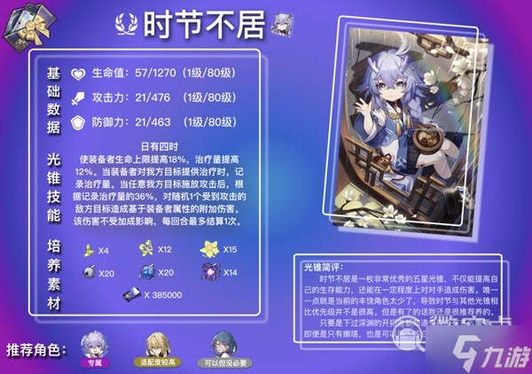 崩坏星穹铁道白露及罗刹光锥解析指南