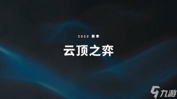 云顶之弈赛所有赛季开始结束时间及奖励介绍