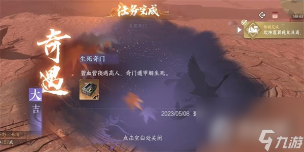 《逆水寒手游》生死奇门奇遇任务攻略