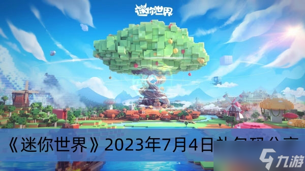《迷你世界》2023年7月4日礼包码分享