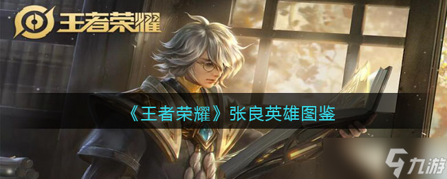 王者荣耀张良英雄图鉴-皮肤/出装/铭文/技能加点/连招推荐