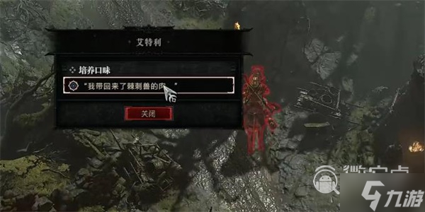 《暗黑破坏神4》培养口味任务完成方法