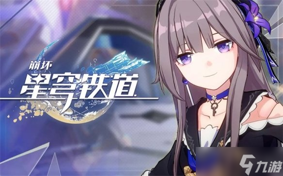 《崩坏星穹铁道》59升60要所需经验介绍