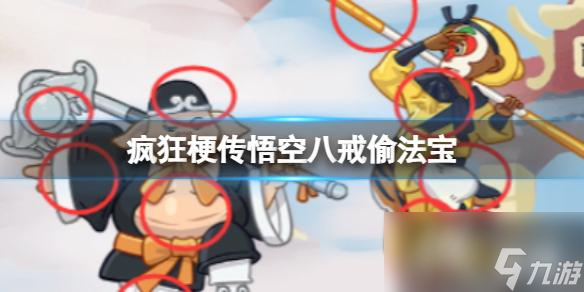 疯狂梗传悟空八戒偷法宝